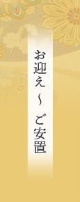 お迎え縲怩イ安置