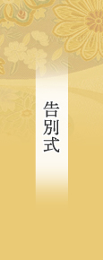 お通夜縲恪枢ハ式