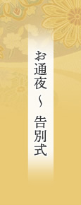 お通夜縲恪枢ハ式