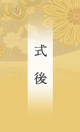 式後