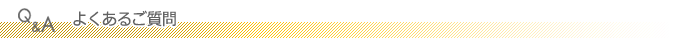よくあるご質問