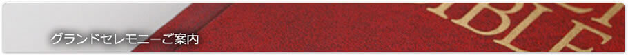 グランドセレモニーご案内